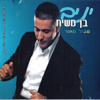 שביל האור - Yaniv Ben Mashiach