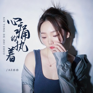 AZ Zhen Zhen (AZ珍珍) - Xin Tong De Zhi Zhuo (心痛的执着) - 排舞 音乐