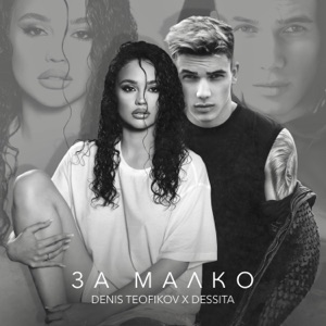 За Малко