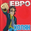 ЕВРО - Колян