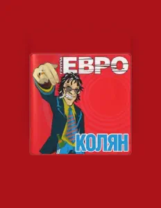 Listen to ЕВРО, watch music videos, read bio, see tour dates & more!