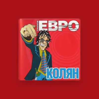Listen to ЕВРО, watch music videos, read bio, see tour dates & more!