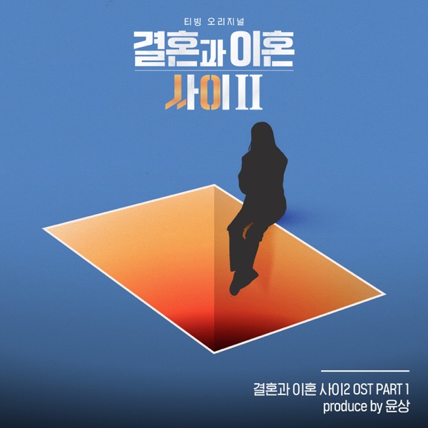 Caught Between Marriage & Divorce Season 2, Pt. 1 (Original Soundtrack) - Single