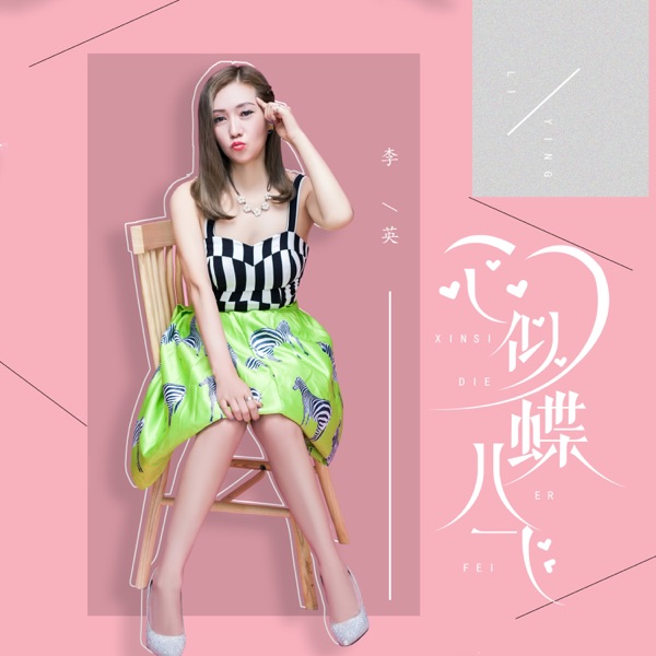 心似蝶儿飞 - Single