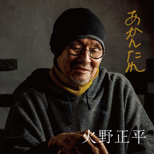 火野正平 ウーマン達への子守唄 カヴァーアルバム メロディ 雨 CD
