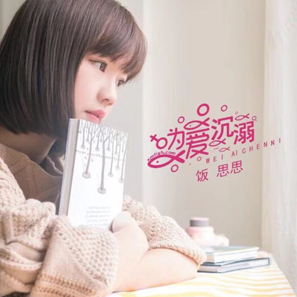 为爱沉溺 - Single