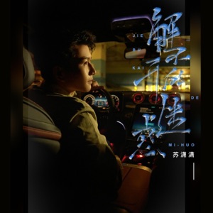 解不开的迷惑 - EP