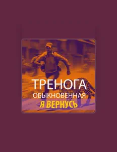 Escucha a Тренога обыкновенная, mira videos musicales, lee su biografía, consulta las fechas de las gira y más.