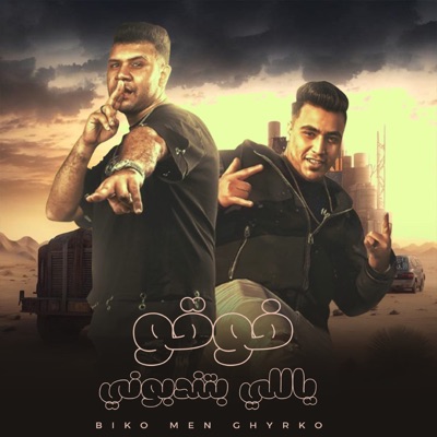 Foqo Yaly Betndebony(Lya Akh Ya Naas Fe Deiqah) [feat. Za3balawy] - Single