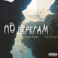 По берегам - Single - МОЖЕТМАЖЕТ & Lil Kilah