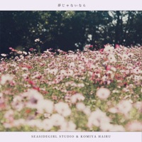 夢じゃないなら - Single - Seasidegirl Studio&komiya hairu
