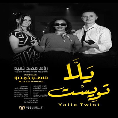 رؤى محمد نعيم - يلا تويست