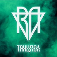 Танцпол - Single - RAVANNA