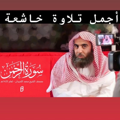 إبراهيم منير العفاسي - الشيخ القارئ محمد اللحيدان أجمل تلاوة مؤثرة لسورة الرحمن بجودة عالية جدا النسخة الأصلية مريحة للقلوب والنفوس