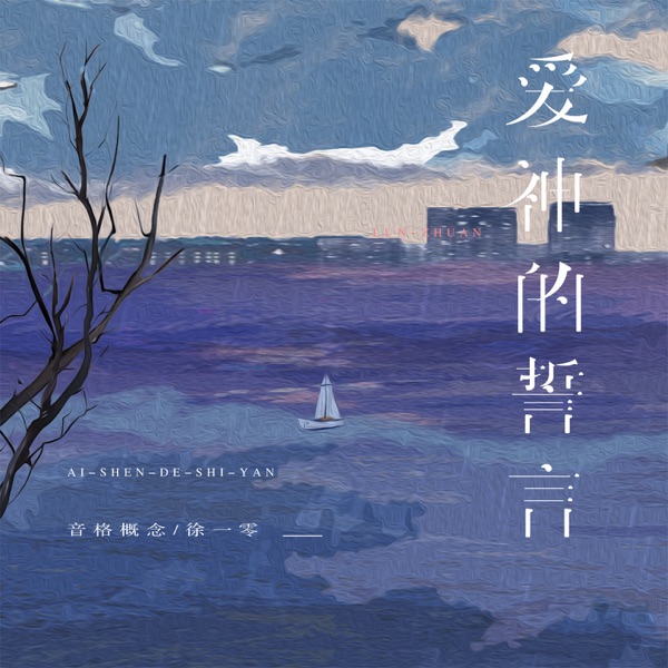 爱神的誓言 - Single