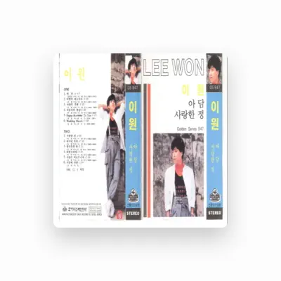 Listen to 이원, watch music videos, read bio, see tour dates & more!