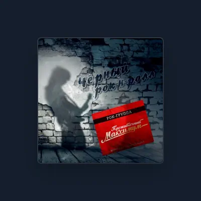 Listen to Прожиточный максимум, watch music videos, read bio, see tour dates & more!