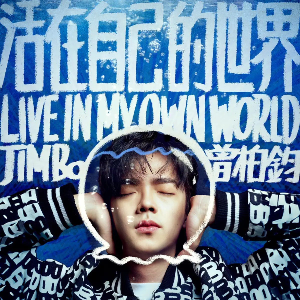 曾柏鈞 - 活在自己的世界 (2023) [iTunes Plus AAC M4A]-新房子