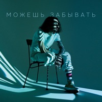 Можешь забывать - Single - Иван Рейс