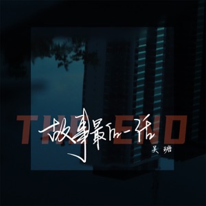 故事最后一话 - Single