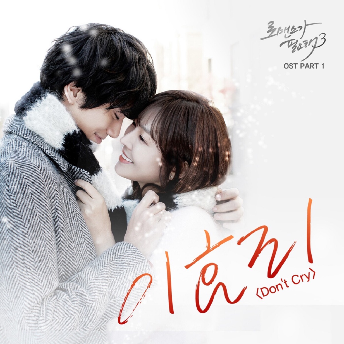 Lee Hyori – I Need Romance 3 OST, Pt. 1