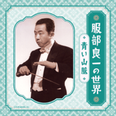 服部良一の世界 〜青い山脈〜