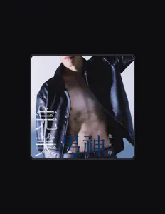 朱天宇: песни, клипы, биография, даты выступлений и многое другое.