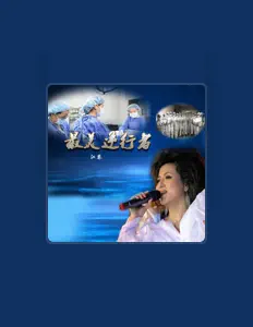 Listen to 江琴, watch music videos, read bio, see tour dates & more!