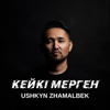 Кейкі Мерген - Ushkyn Zhamalbek
