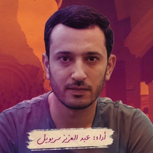 غرباء - Single