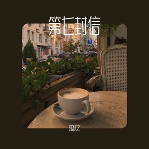 第七封信 - Single
