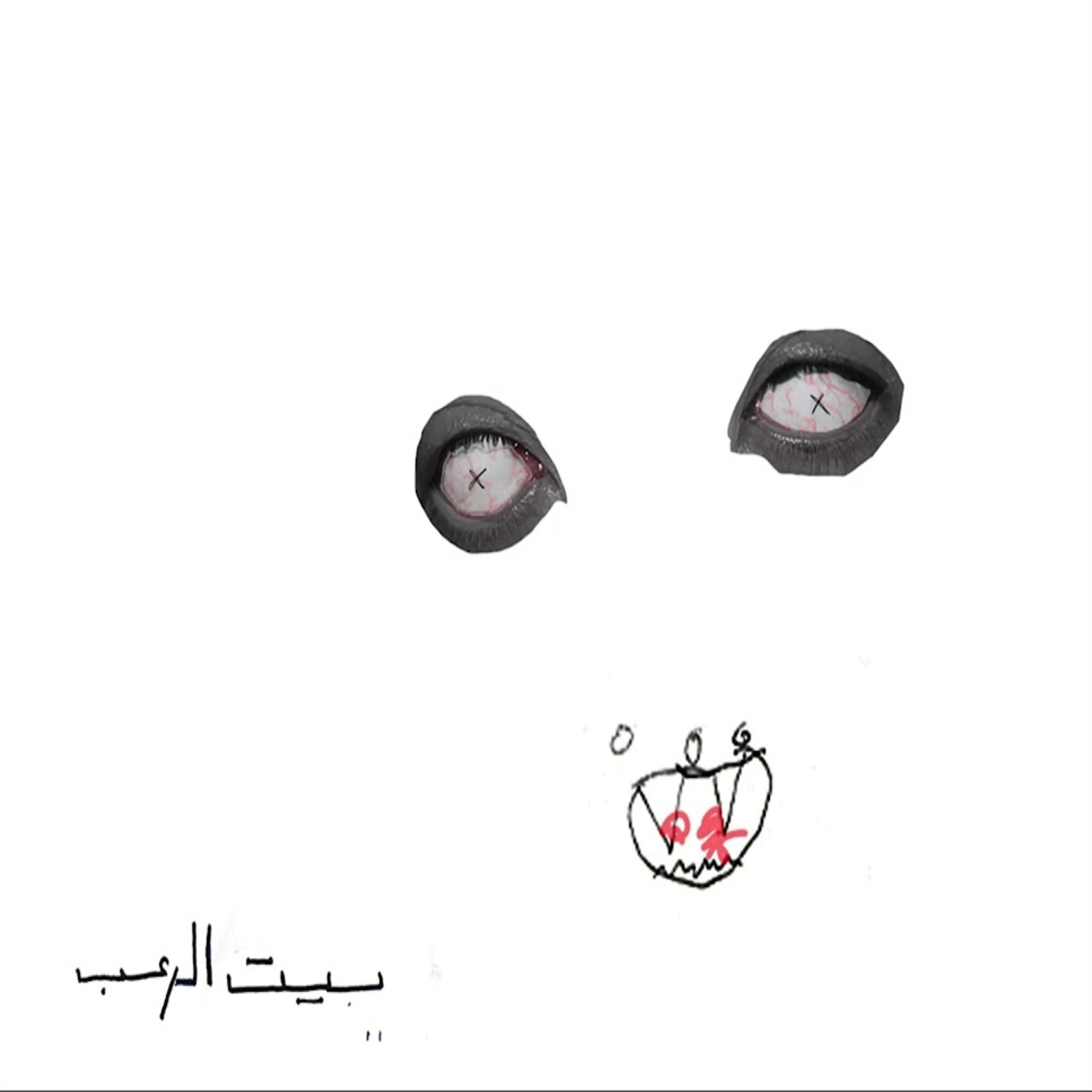 Beyt El Ro3b - EP