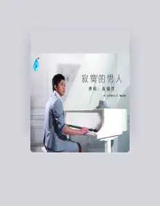 Posłuchaj wykonawcy 伍炽任, obejrzyj teledyski, przeczytaj biografię, zobacz daty tras koncertowych i nie tylko!