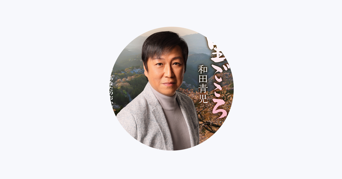 和田青児　CDまとめ売り　シングル１９枚　アルバム３枚 Amazon.co.jp: 和田青児 全曲集~男の懺悔・おとこ星~: ミュージック