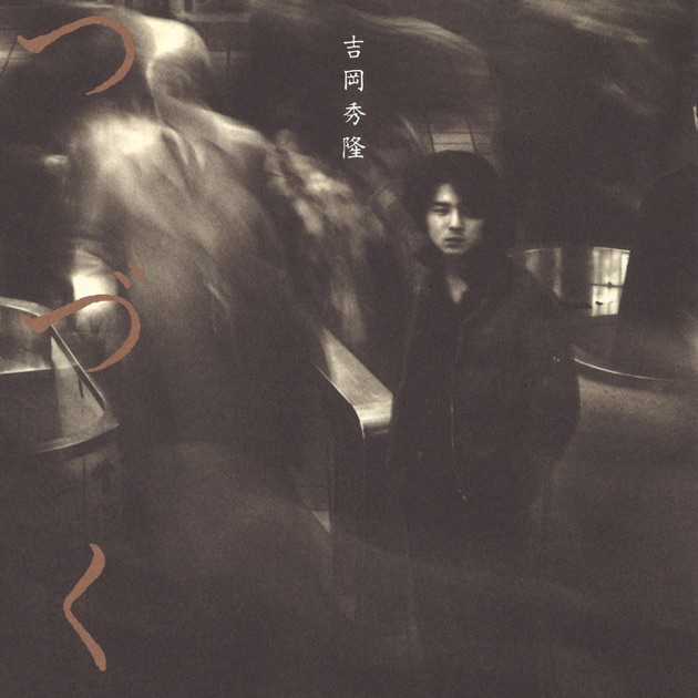 吉岡秀隆/つづく　CD 廃盤 ラストソング - Single - 吉岡秀隆のアルバム - Apple Music