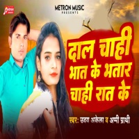 Dal Chahi Bhat Ke Bhatar Chahi Rat Ke - Single - Uday Akela & Appi Prathi
