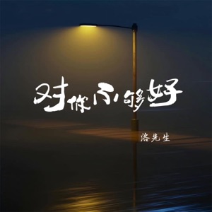 对你不够好 - Single