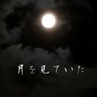 Tsuki wo Miteita"Final Fantasy XVI" [Cover] - Single