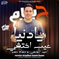 يادنيا عيب - Single - حسام حسن & احمد التونسى