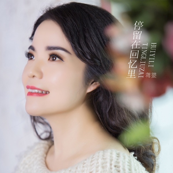 停留在回忆里 - Single