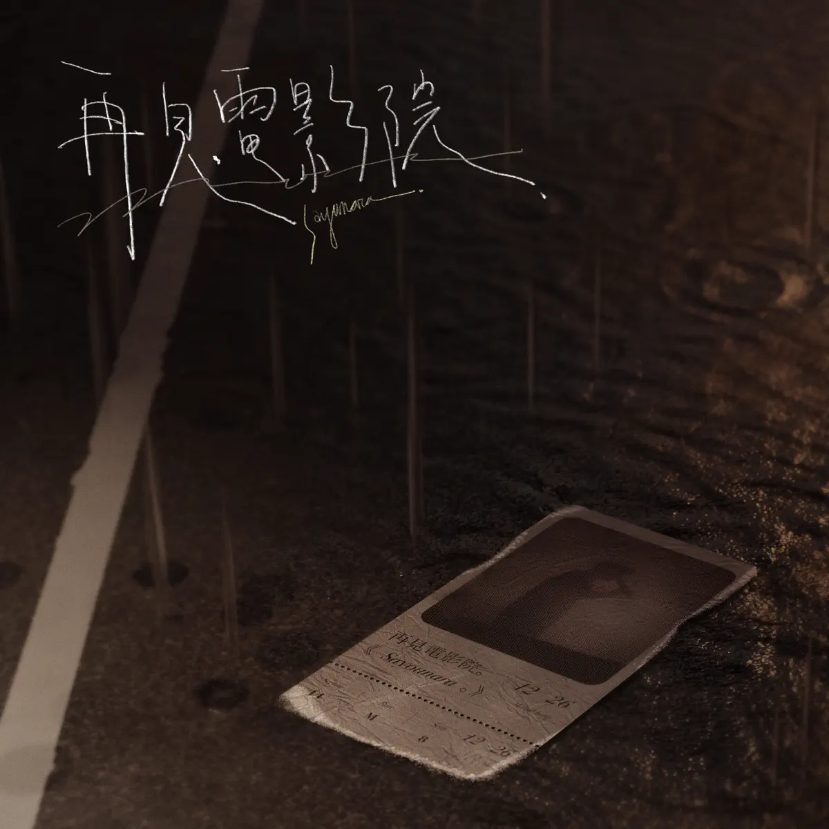 芒果醬 - 再見電影院 - Single (2023) [iTunes Plus AAC M4A]-新房子