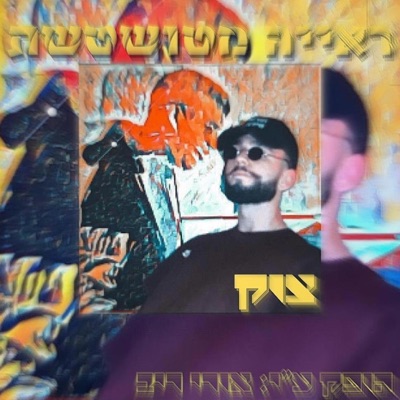 ראייה מטושטשת (feat. Ori Riv) - Single