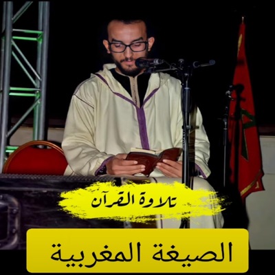 Mohamed AL Fakih محمد فقيه - سورة البقرة - الصيغة المغربية ❤️