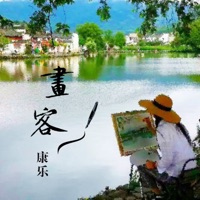 画客 - Single - 康樂