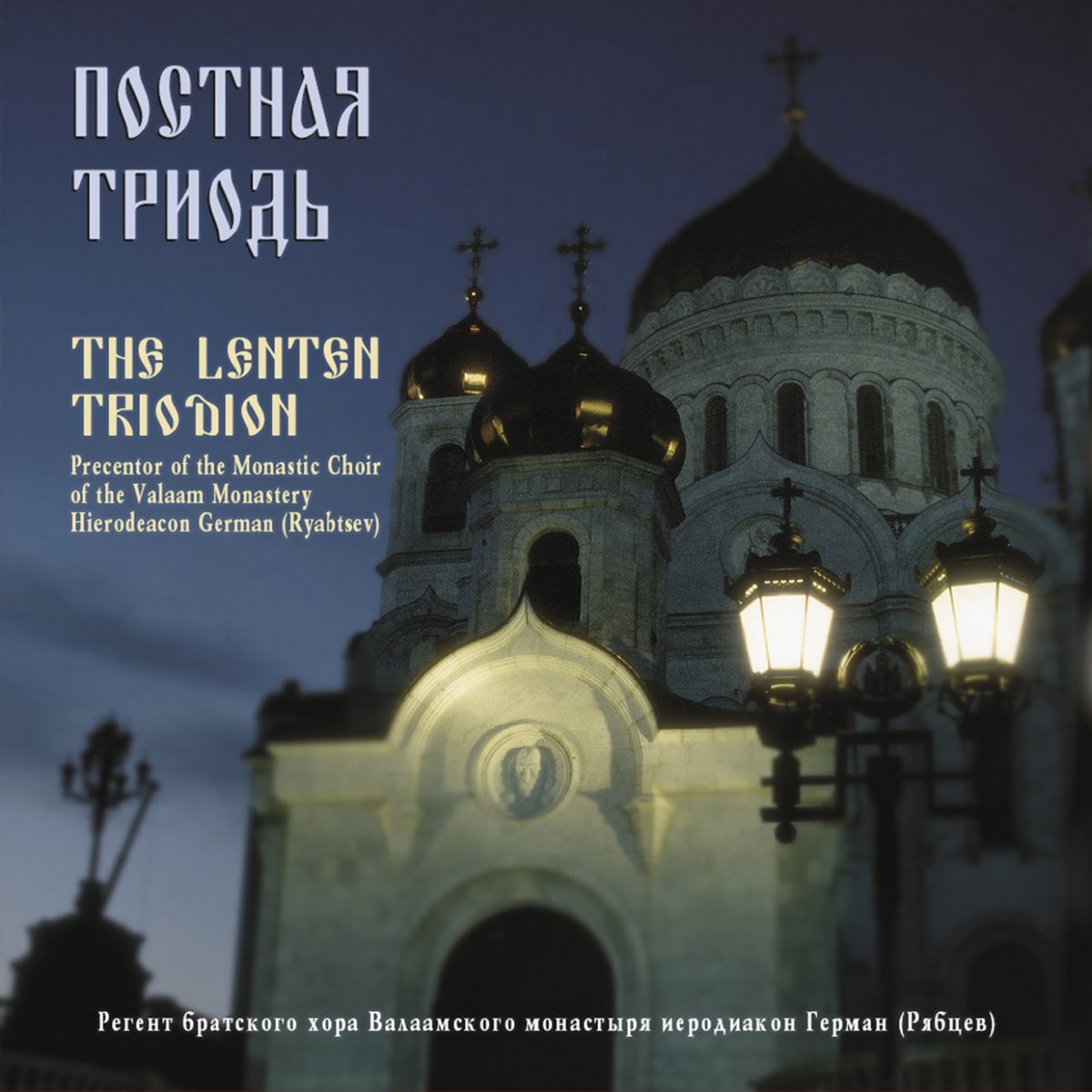 Все акафисты слушать валаамский монастырь. Пение монахов валаамского монастыря. Псалмы давидовы. Все акафисты слушать валаамский монастырь. Монахи валаамского монастыря.