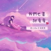 我们也要甜蜜蜜 - Single