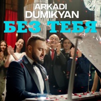Без тебя - Single - Arkadi Dumikyan