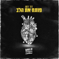 ארץ כנען (feat. Sagiv Libra) - Single - דוד דסה