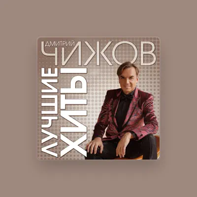 Listen to Дмитрий Чижов, watch music videos, read bio, see tour dates & more!