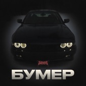 БУМЕР artwork